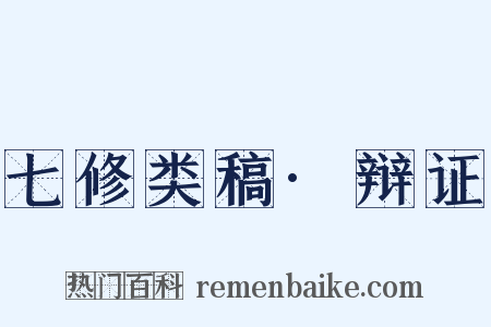 七修类稿·辩证是什么意思的图片